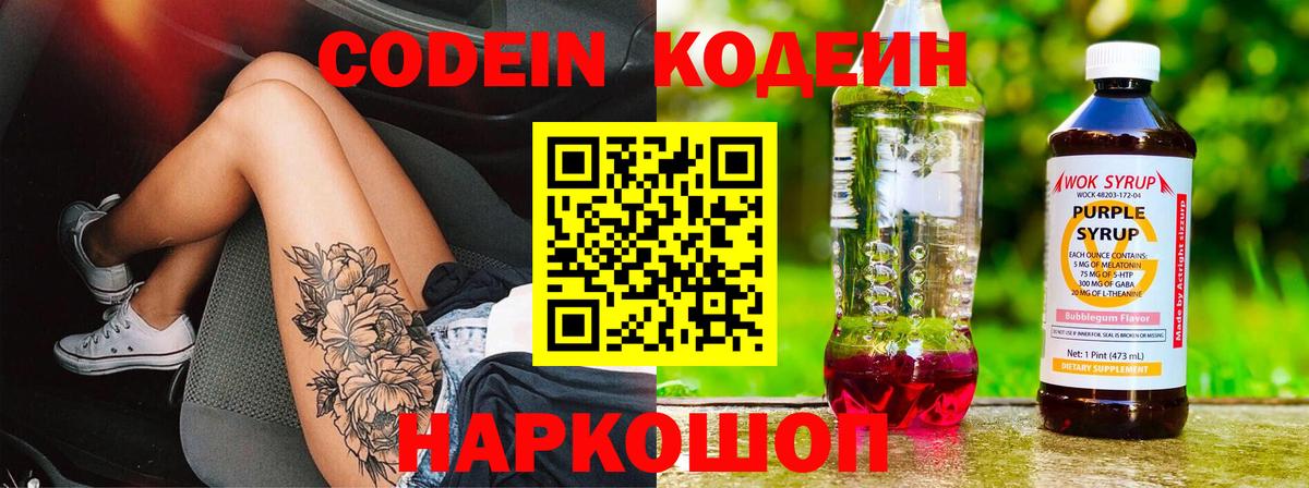 Кодеин напиток Lean (лин)  Вход с VPN  Codein Purple Drank  Евпатория 